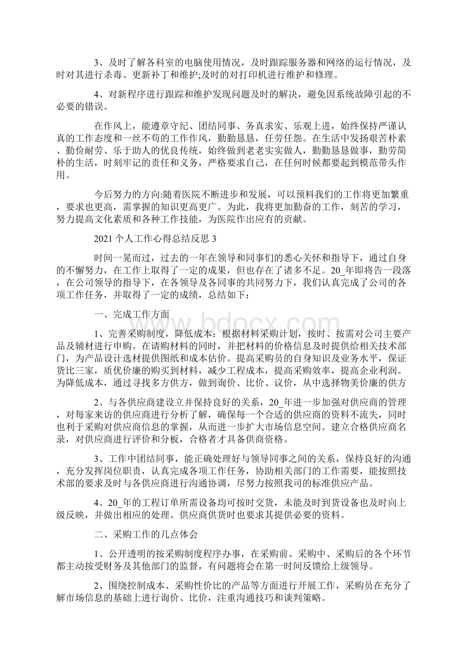 个人工作心得总结反思最新Word文档下载推荐.docx_第3页