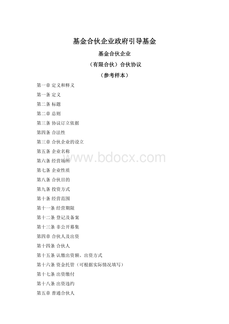 基金合伙企业政府引导基金.docx_第1页