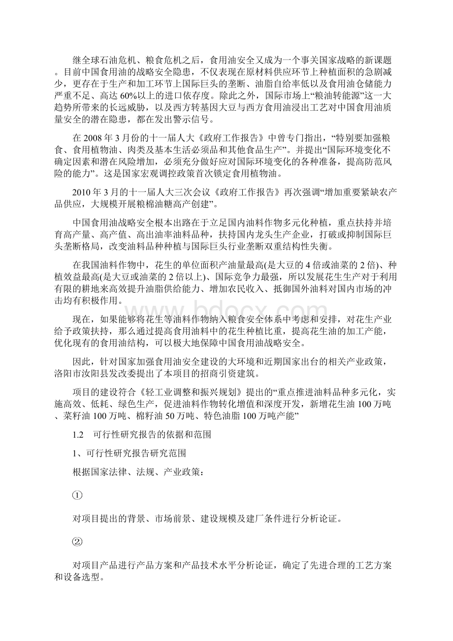 花生深加工基地项目可行性计划书Word文档下载推荐.docx_第2页