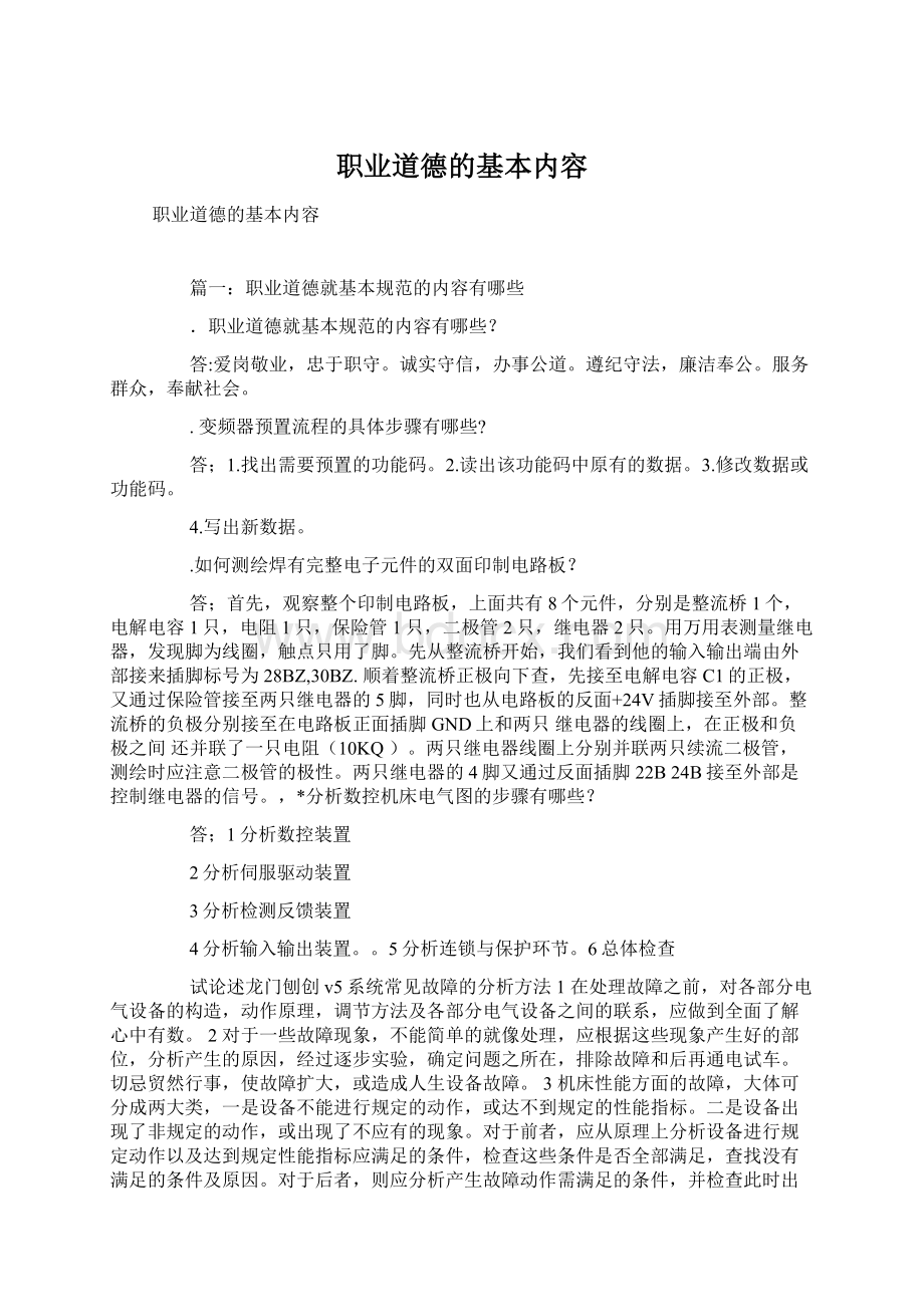 职业道德的基本内容.docx_第1页