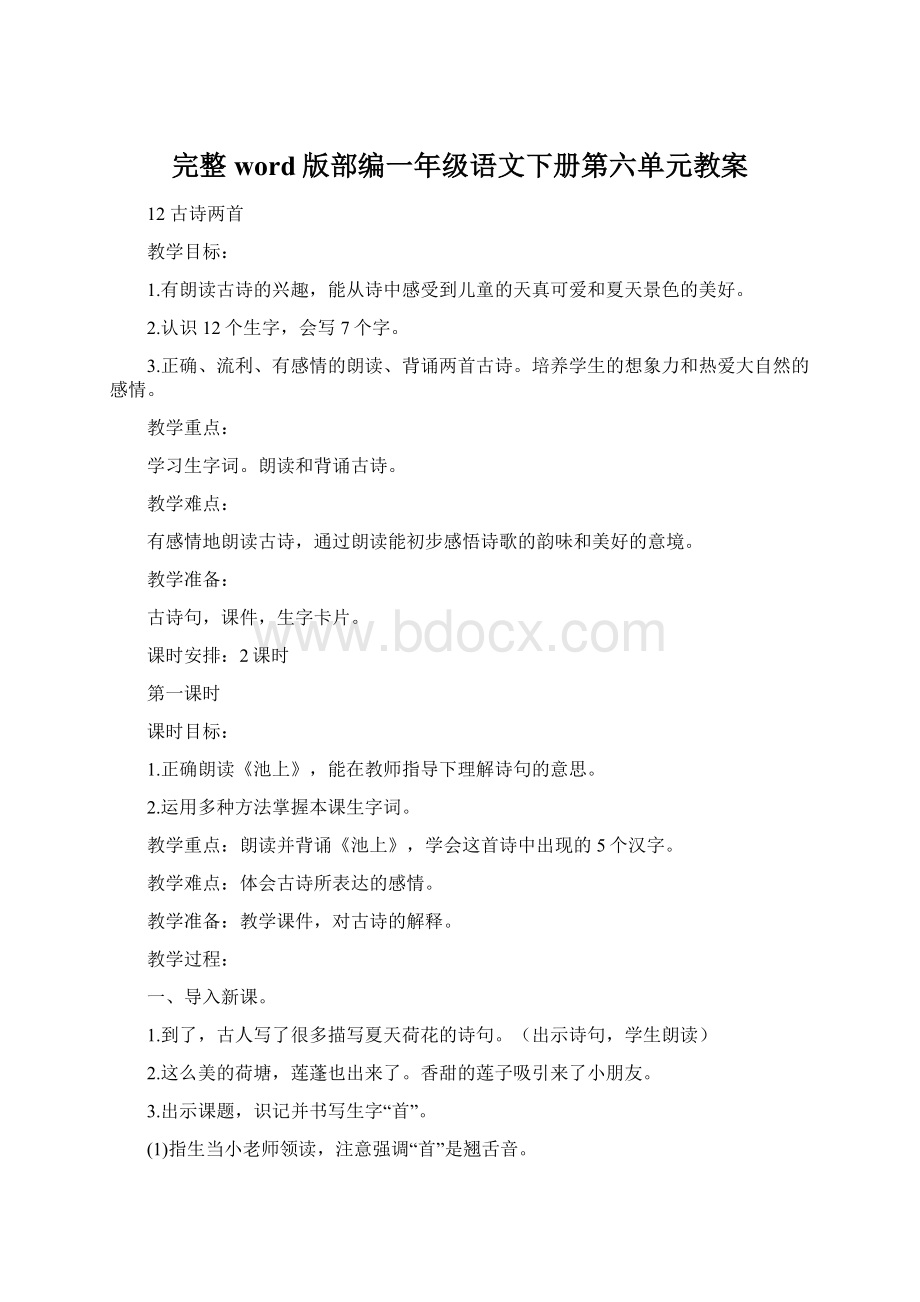 完整word版部编一年级语文下册第六单元教案Word文档格式.docx