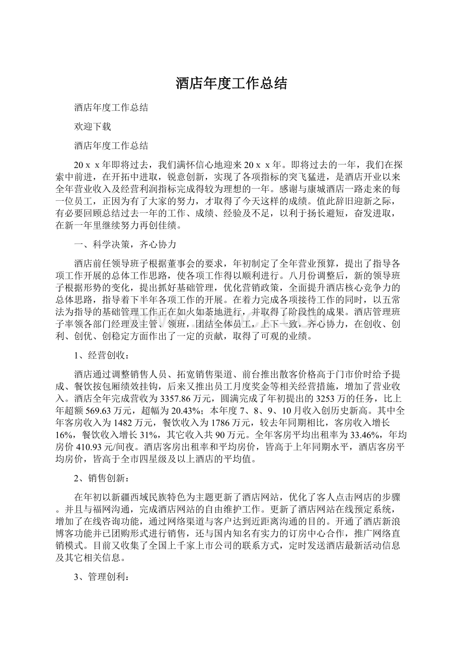 酒店年度工作总结Word文件下载.docx_第1页