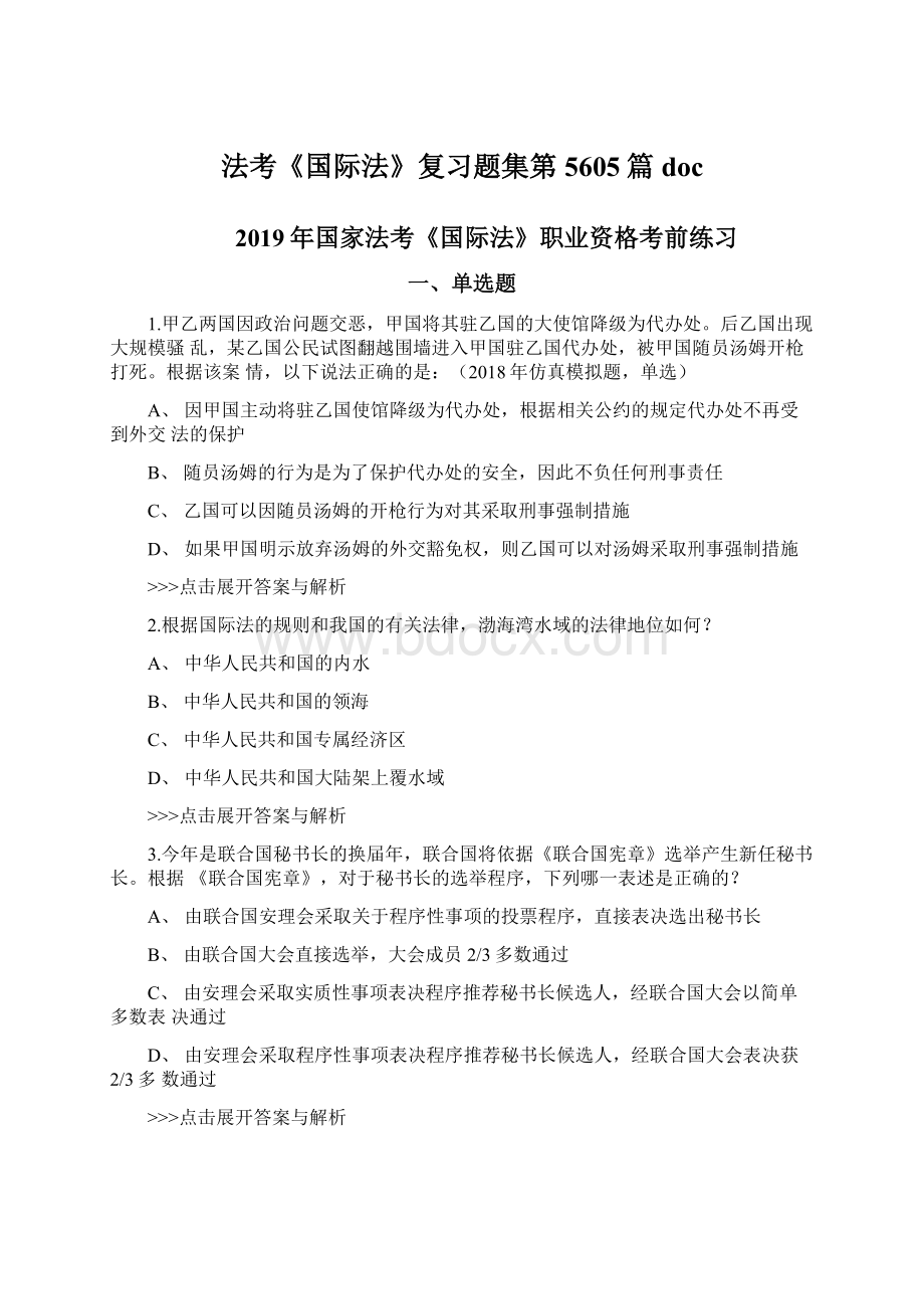 法考《国际法》复习题集第5605篇docWord文档下载推荐.docx_第1页