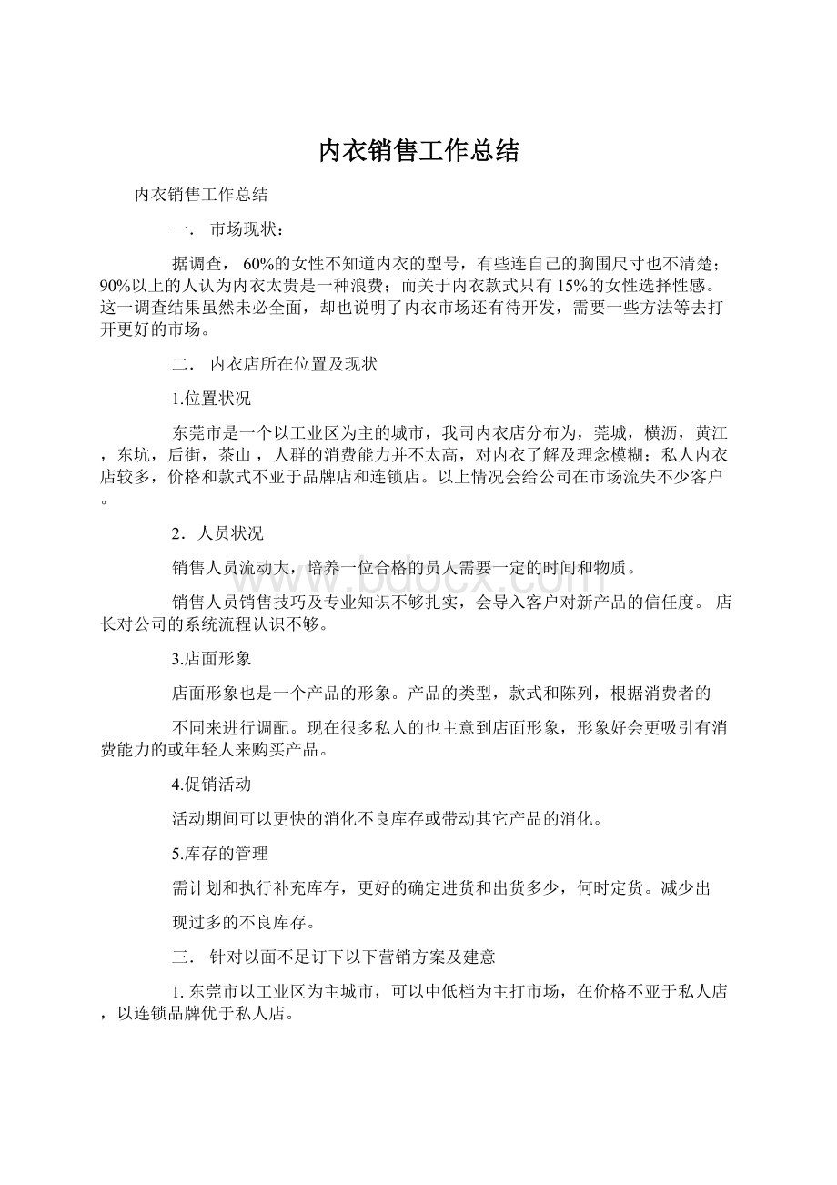 内衣销售工作总结.docx