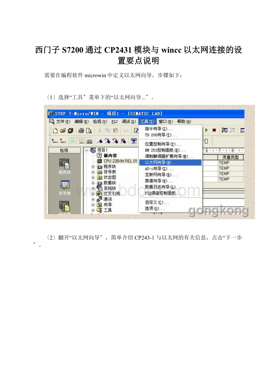西门子S7200通过CP2431模块与wincc以太网连接的设置要点说明Word文档格式.docx