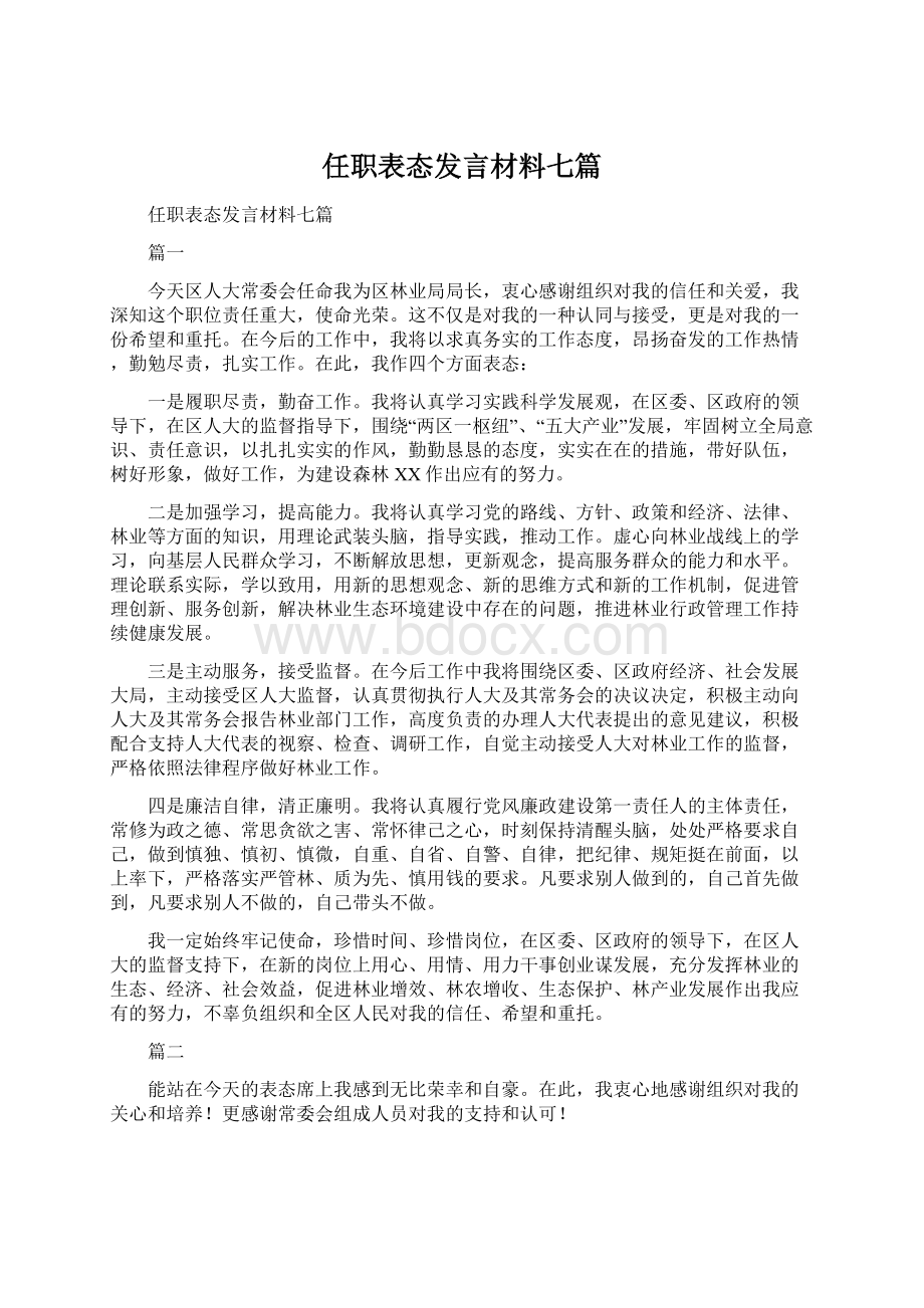 任职表态发言材料七篇.docx_第1页