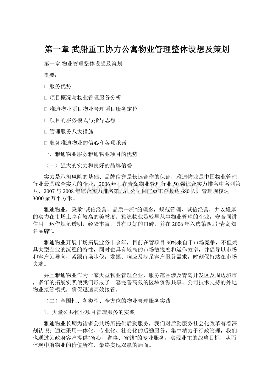 第一章 武船重工协力公寓物业管理整体设想及策划.docx