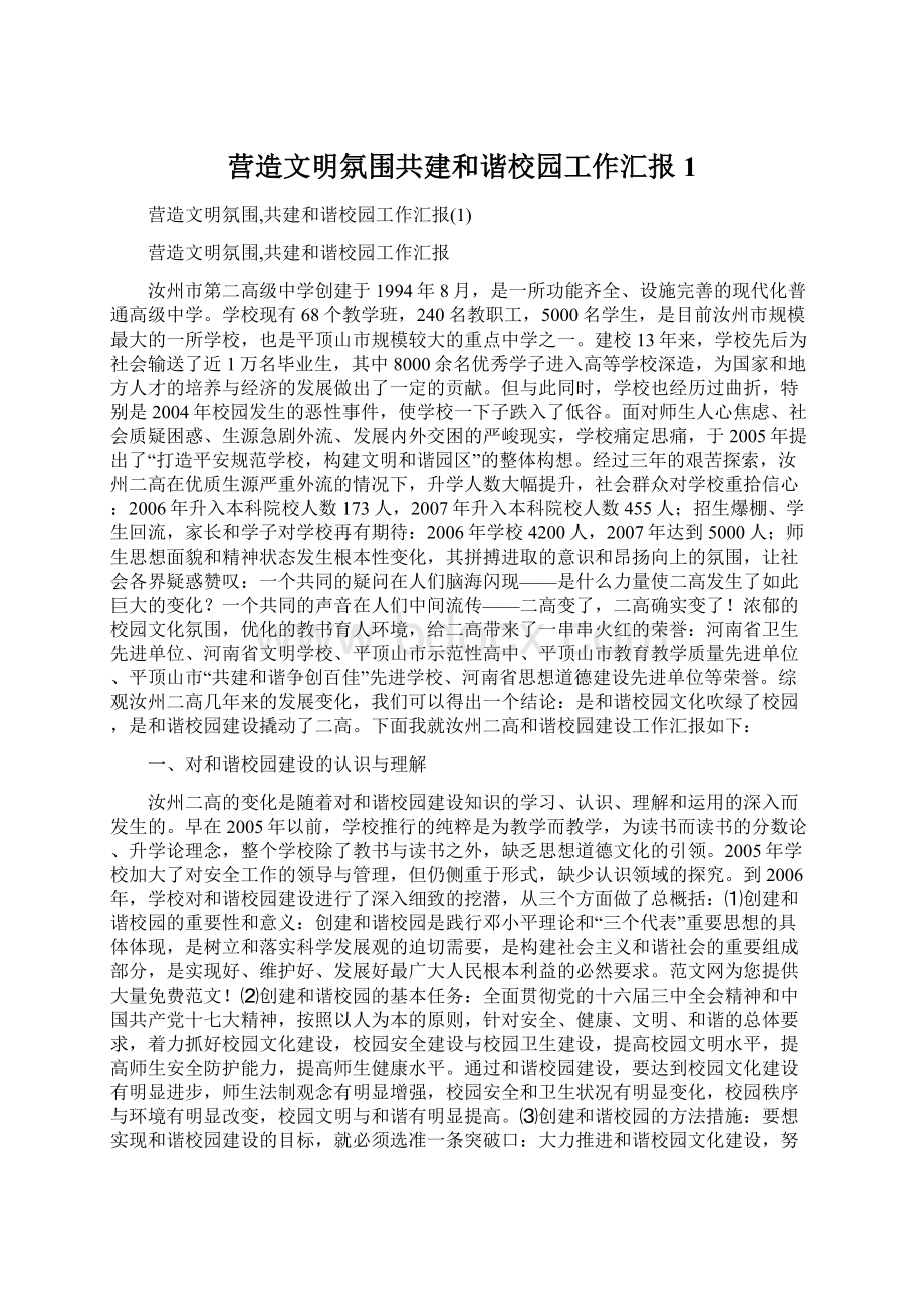 营造文明氛围共建和谐校园工作汇报1Word格式文档下载.docx