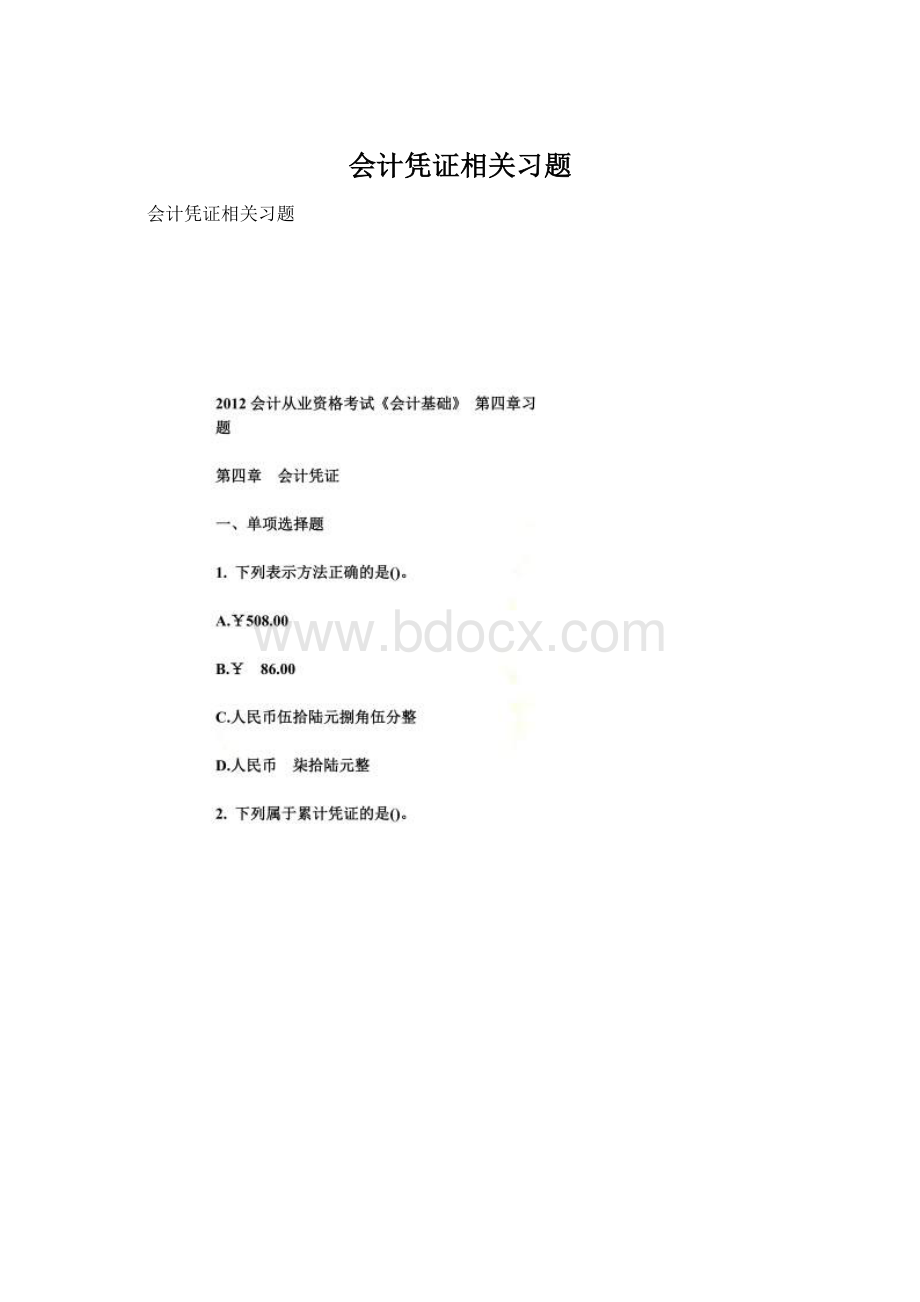 会计凭证相关习题Word格式文档下载.docx