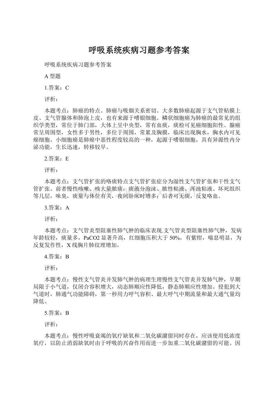 呼吸系统疾病习题参考答案.docx