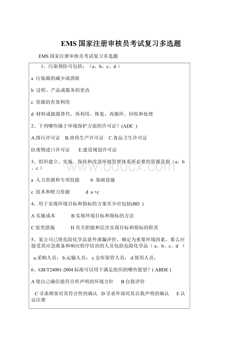 EMS国家注册审核员考试复习多选题.docx