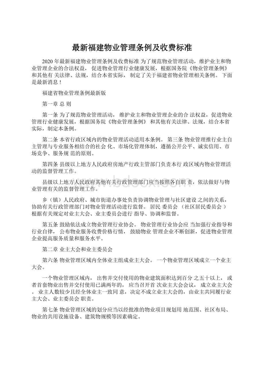 最新福建物业管理条例及收费标准Word格式文档下载.docx