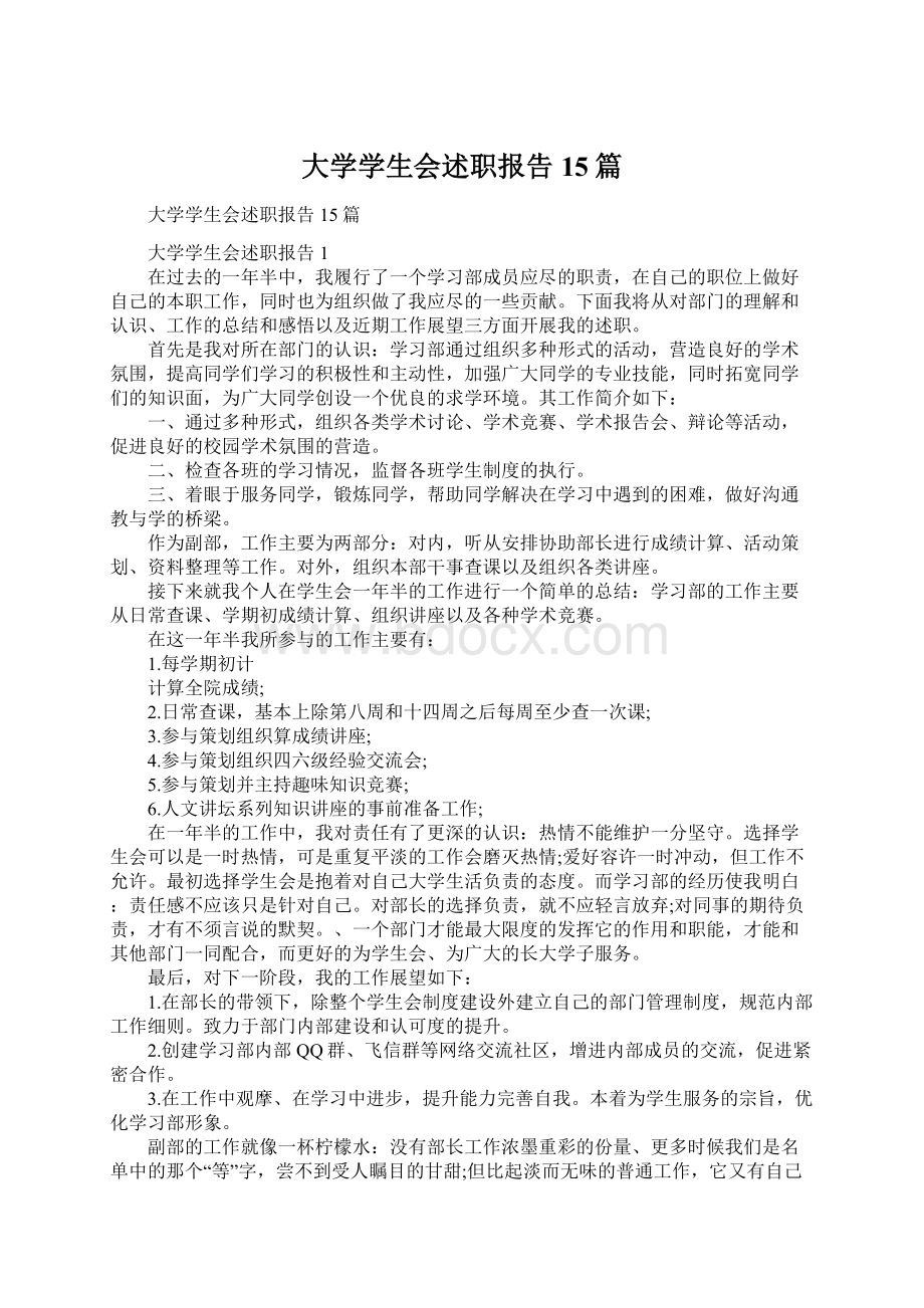 大学学生会述职报告15篇Word格式.docx