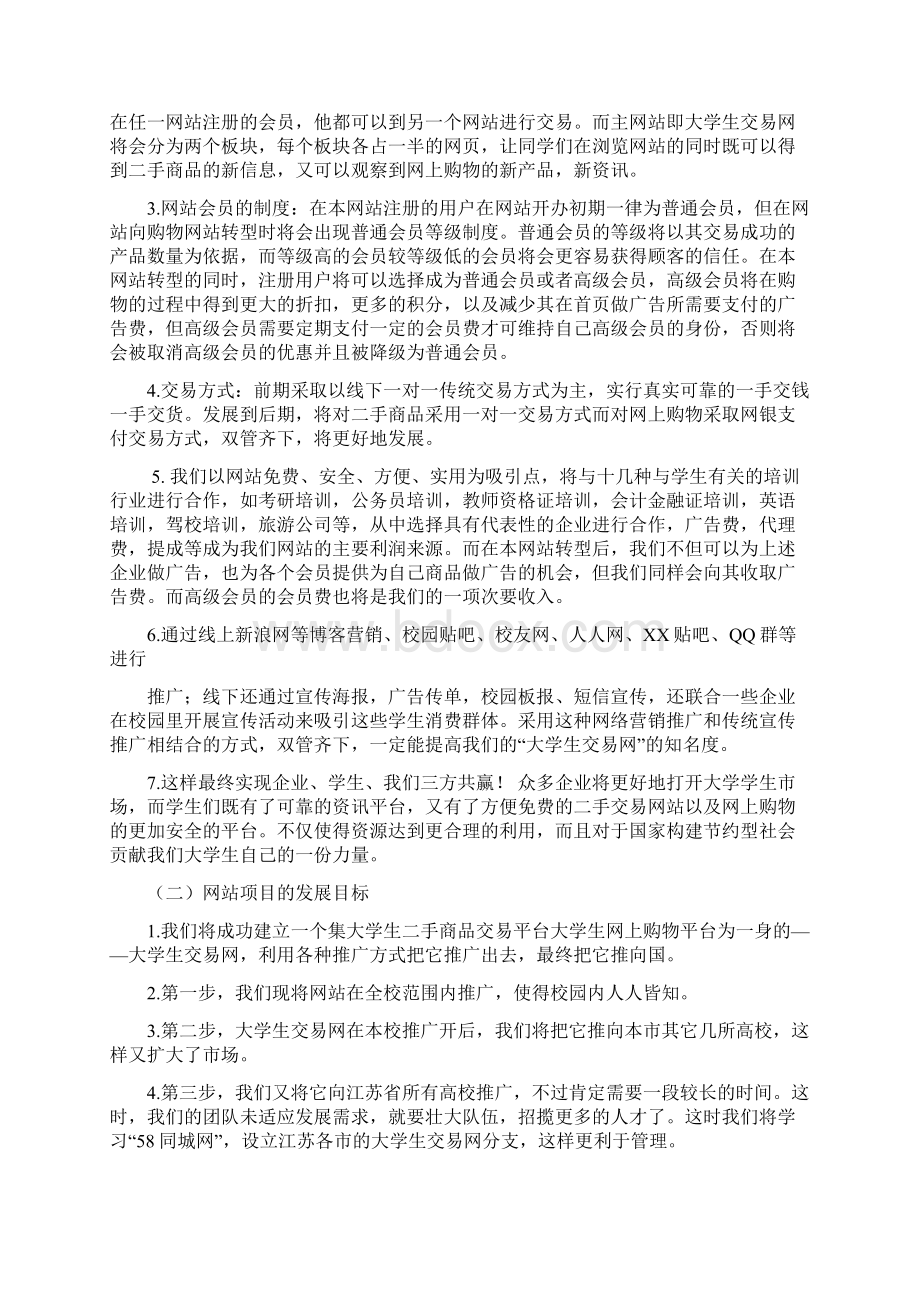 南京财经大学二手商品交易平台大学生交易网的建立和推广策划案.docx_第3页