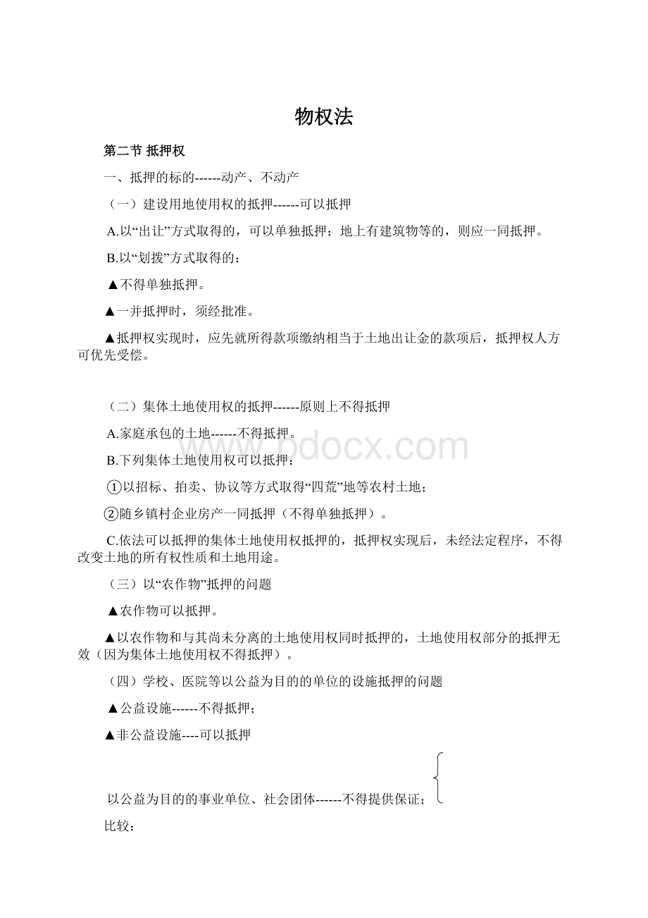 物权法Word文件下载.docx_第1页