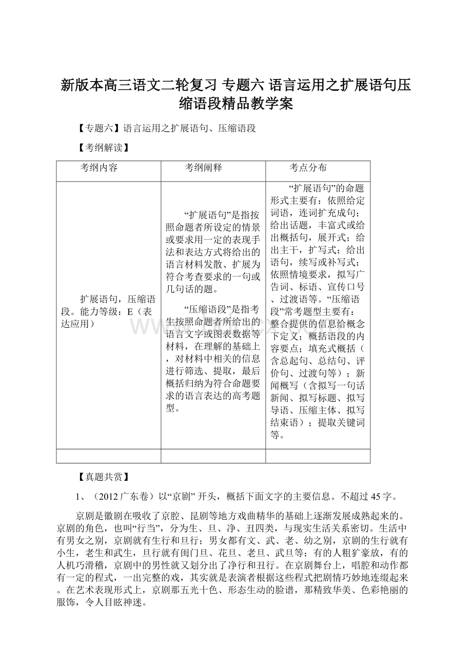 新版本高三语文二轮复习 专题六 语言运用之扩展语句压缩语段精品教学案.docx