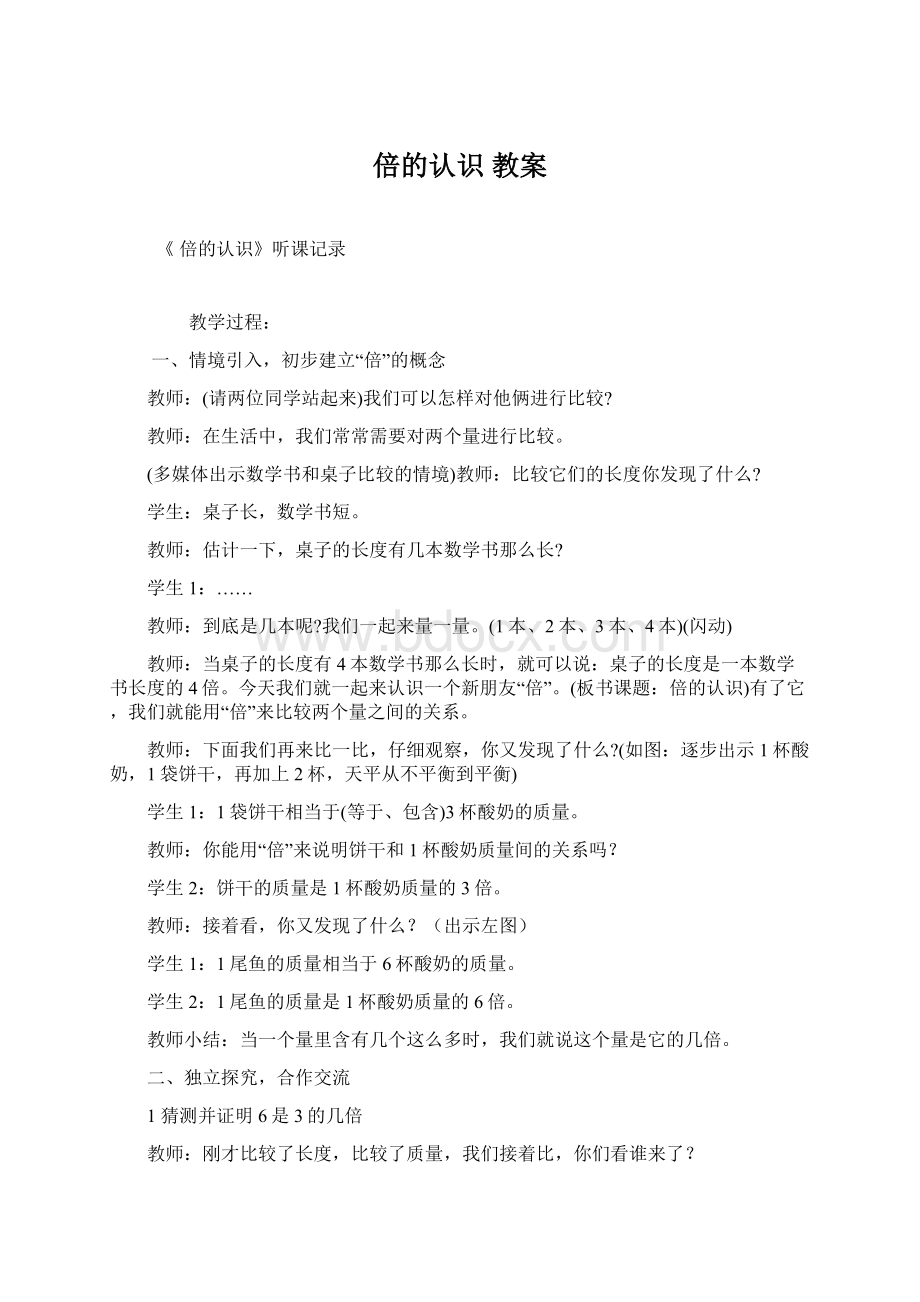 倍的认识 教案Word格式.docx_第1页