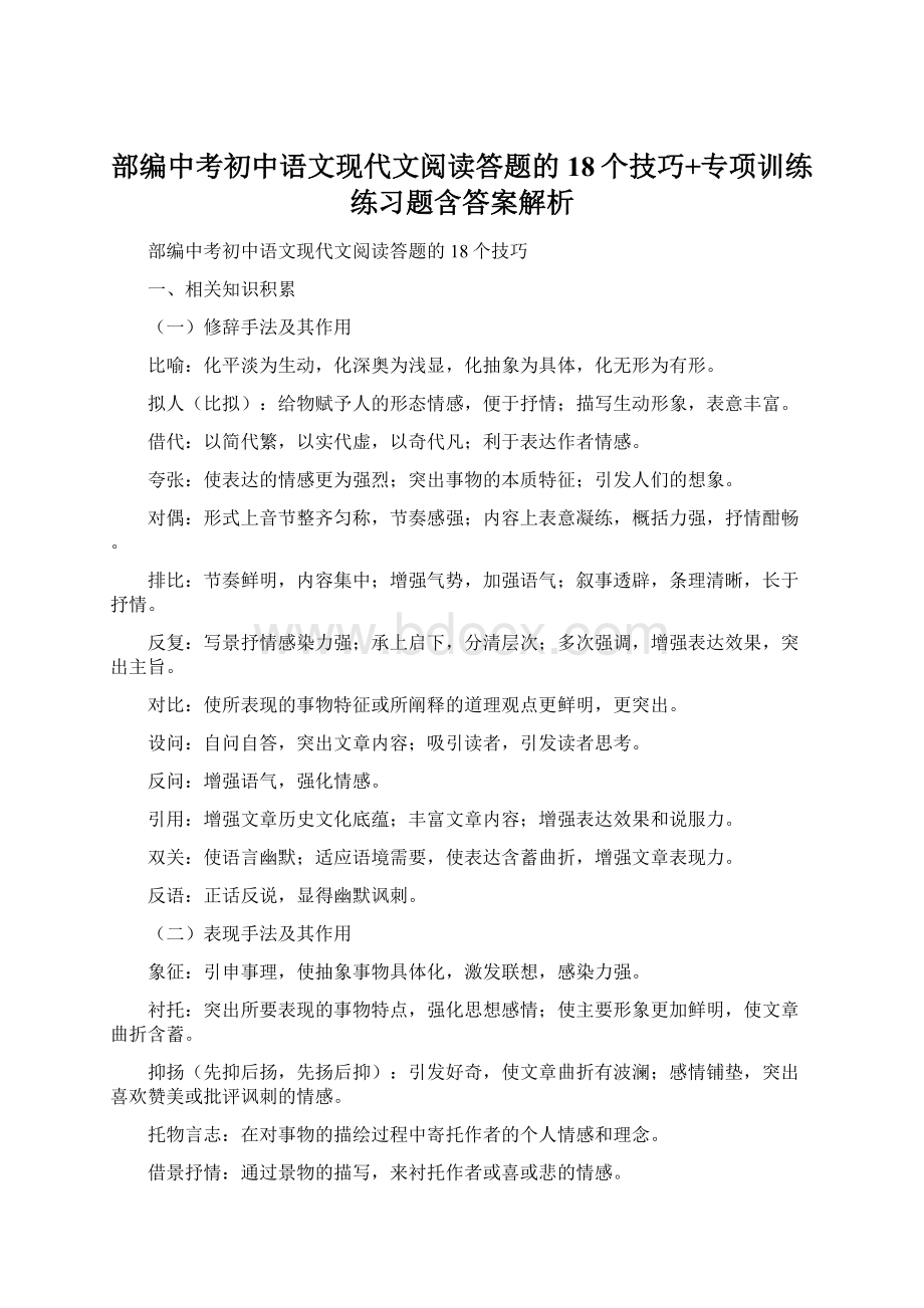 部编中考初中语文现代文阅读答题的18个技巧+专项训练练习题含答案解析Word文件下载.docx_第1页