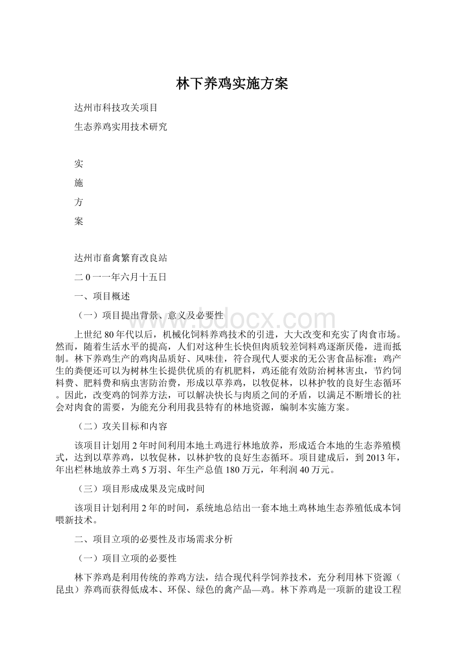 林下养鸡实施方案Word格式.docx_第1页