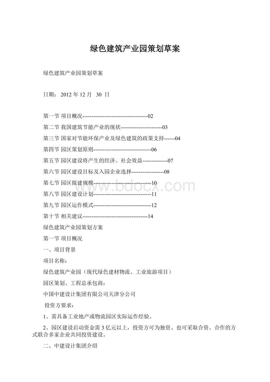 绿色建筑产业园策划草案.docx_第1页