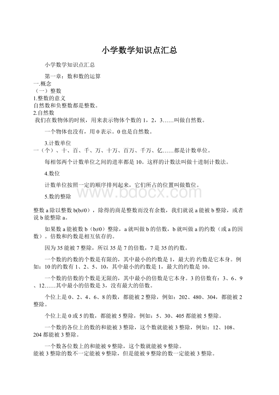 小学数学知识点汇总文档格式.docx_第1页