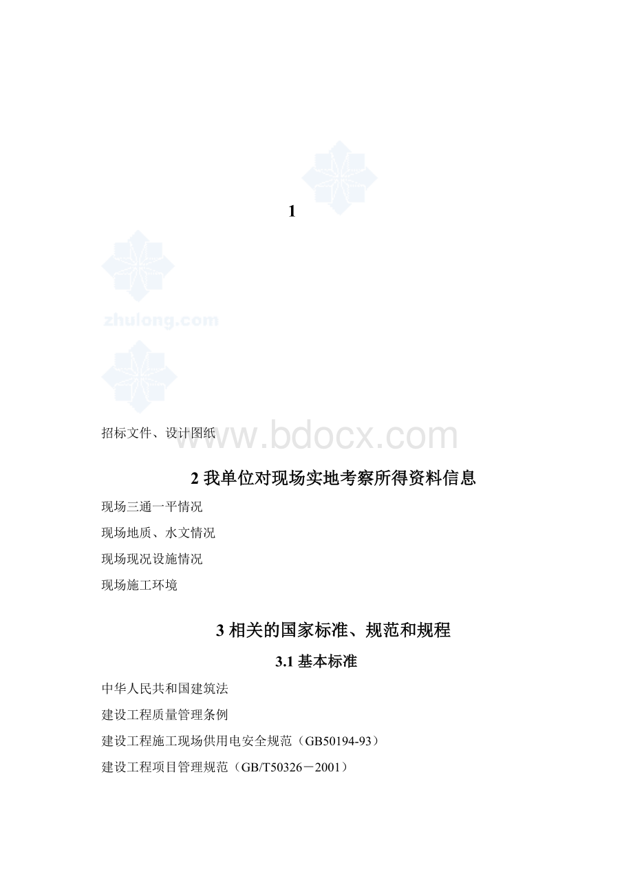 某市污水处理厂工程总承包项目施工组织设计Word下载.docx_第3页