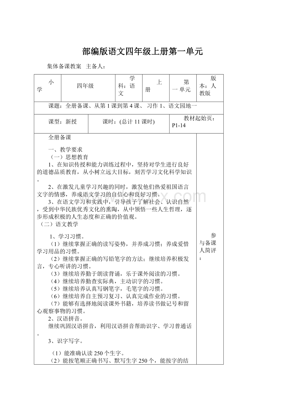 部编版语文四年级上册第一单元.docx