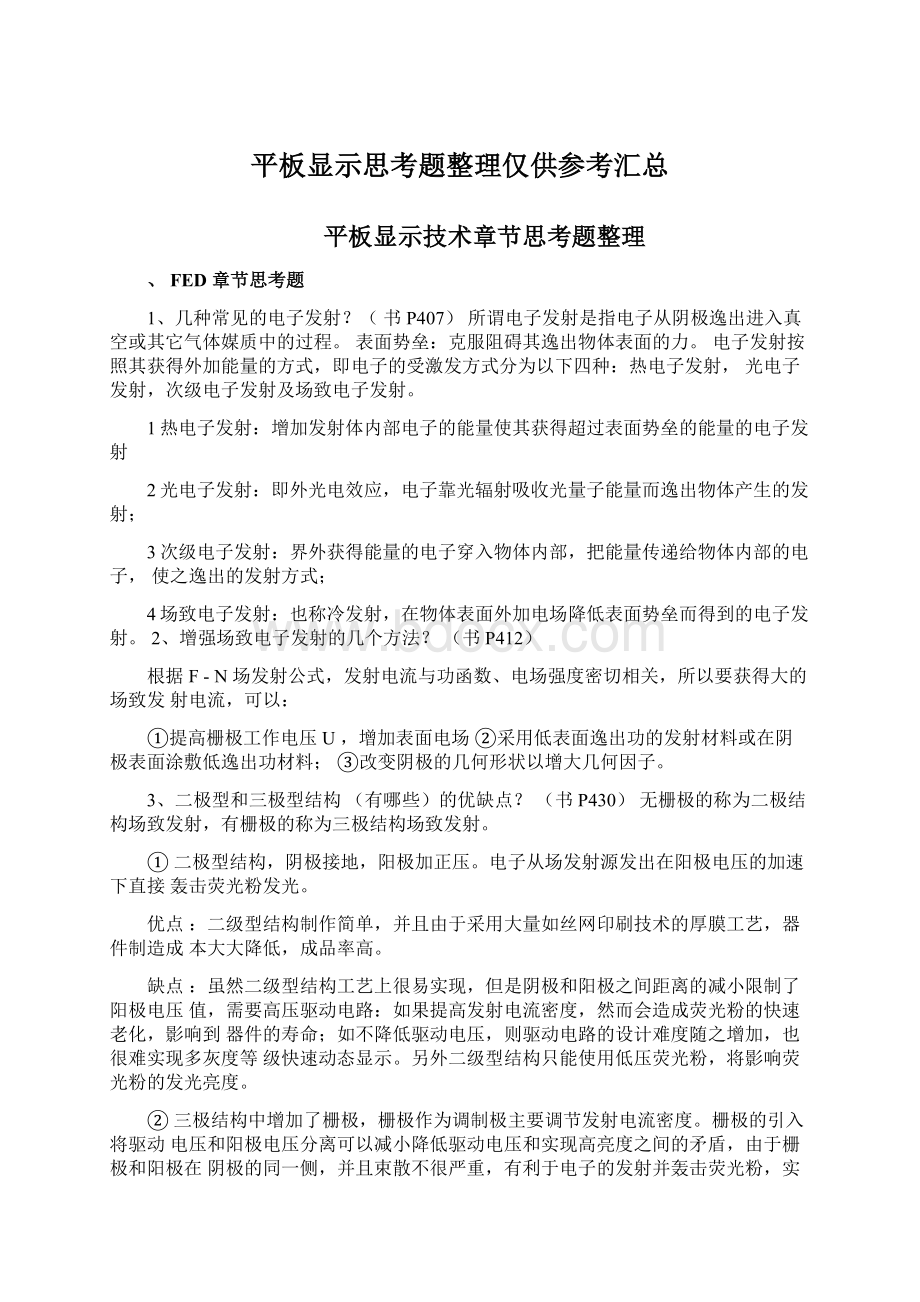 平板显示思考题整理仅供参考汇总文档格式.docx