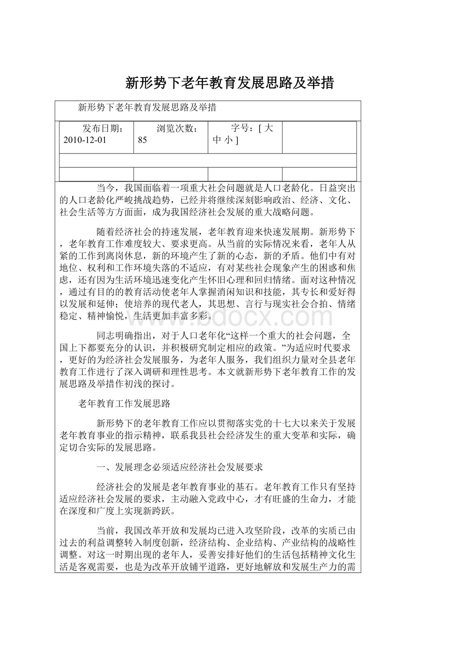 新形势下老年教育发展思路及举措.docx