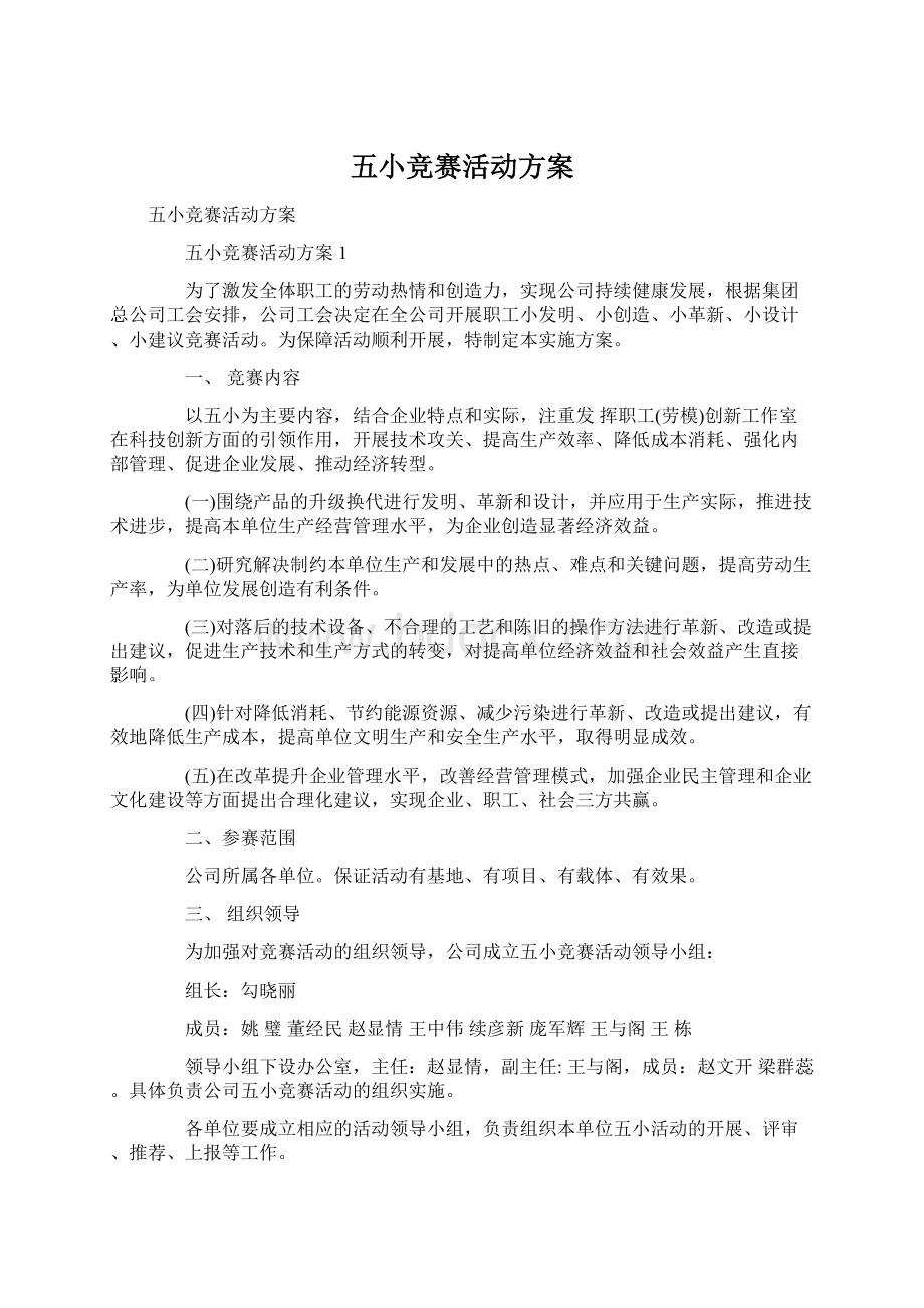 五小竞赛活动方案.docx_第1页