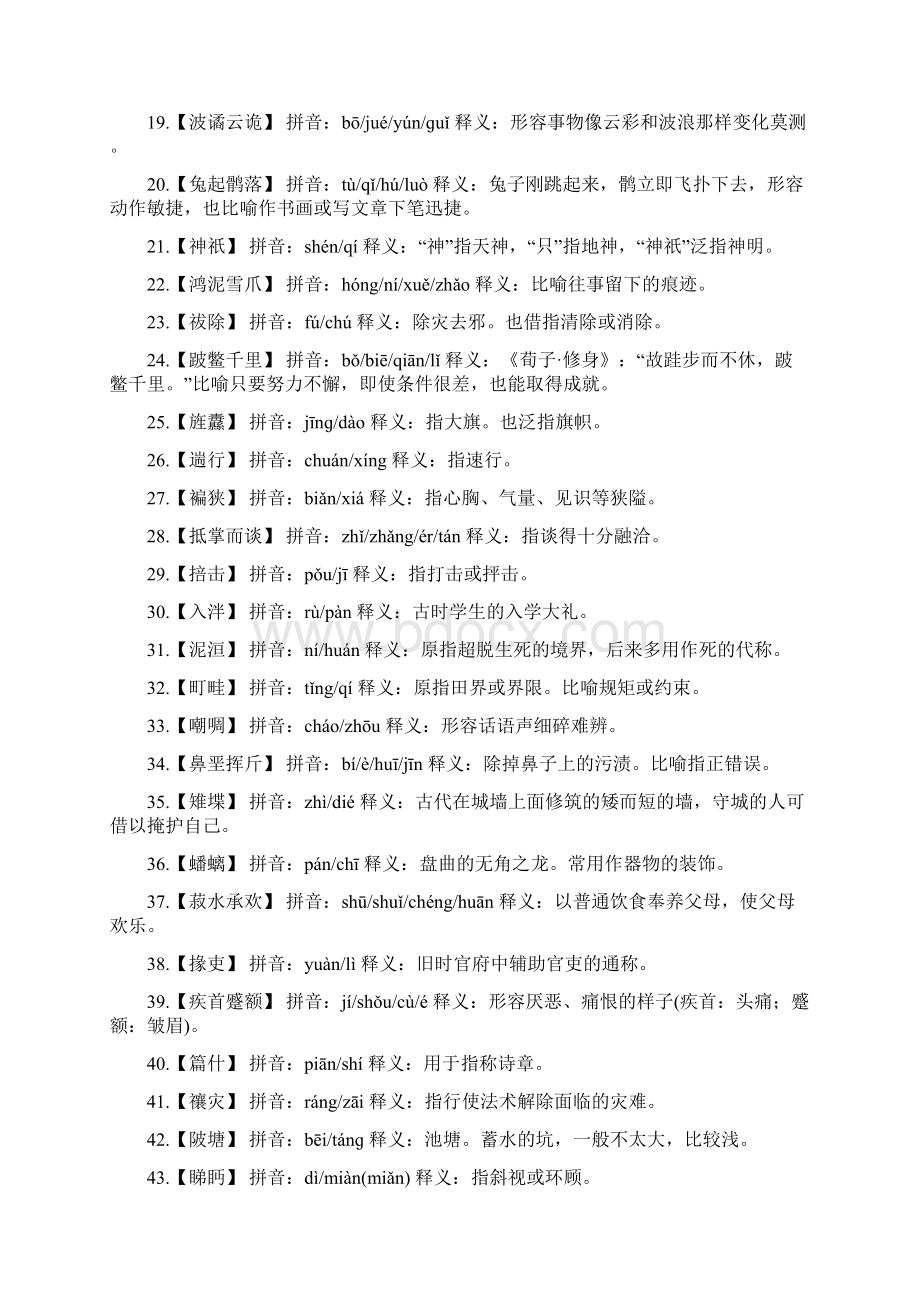 第二届中国汉字听写大会复赛111场词语及解释.docx_第2页