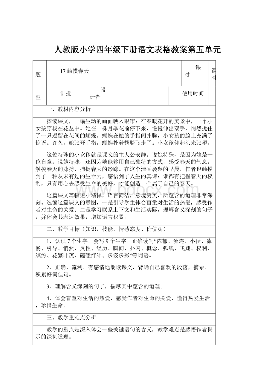 人教版小学四年级下册语文表格教案第五单元.docx_第1页