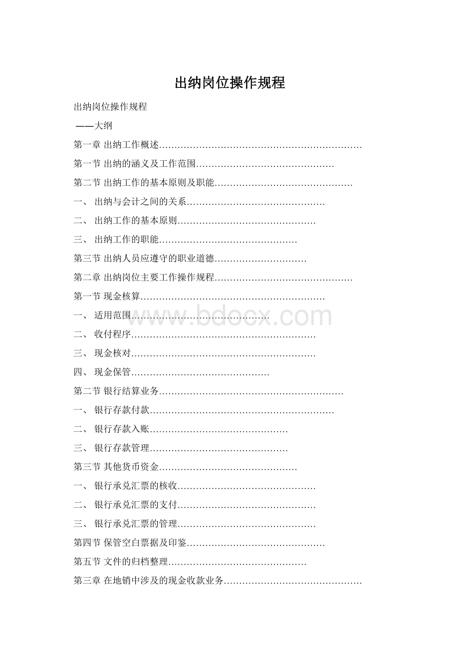 出纳岗位操作规程Word文件下载.docx