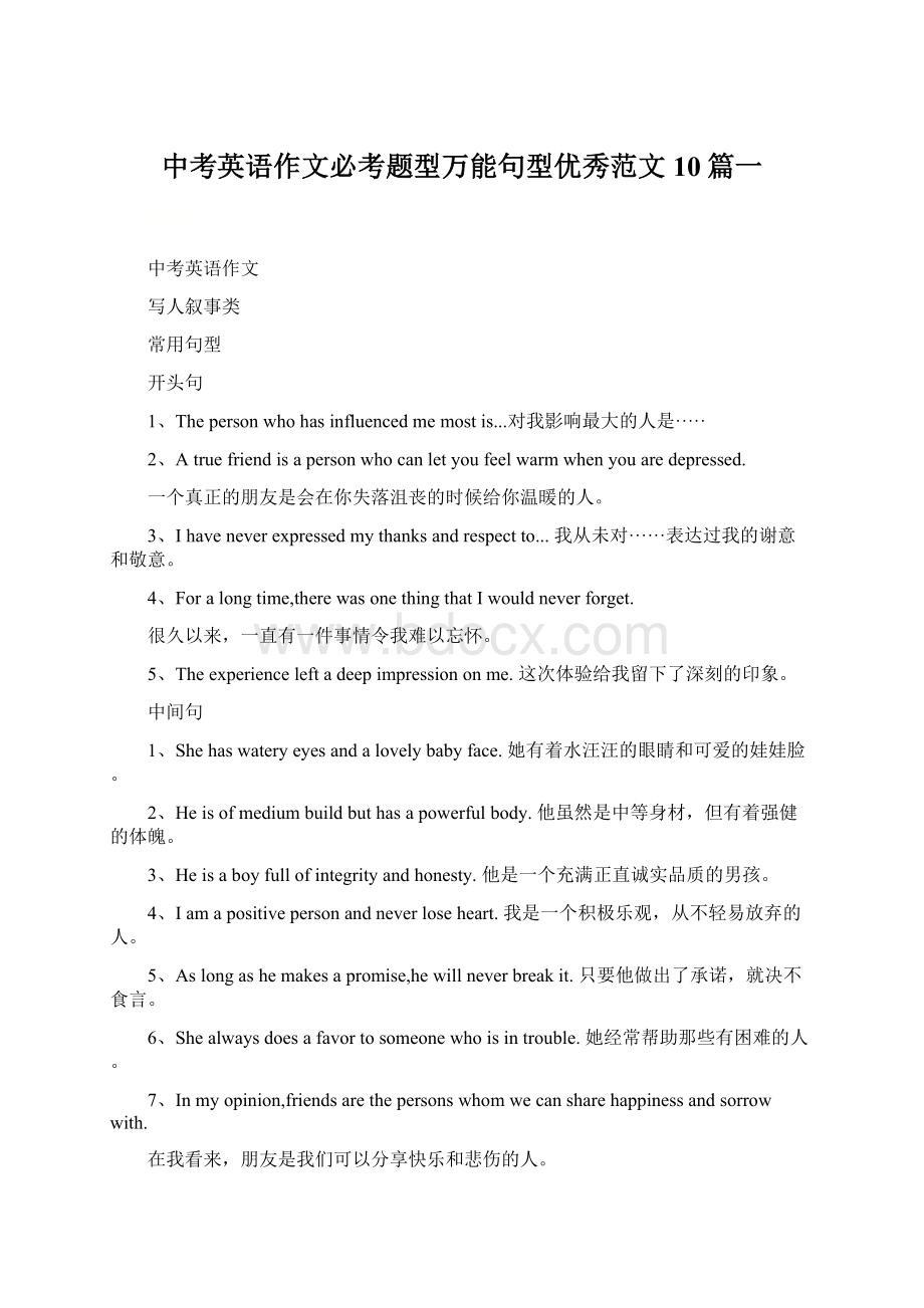 中考英语作文必考题型万能句型优秀范文10篇一.docx_第1页