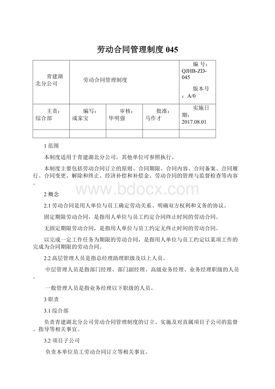 劳动合同管理制度045.docx_第1页