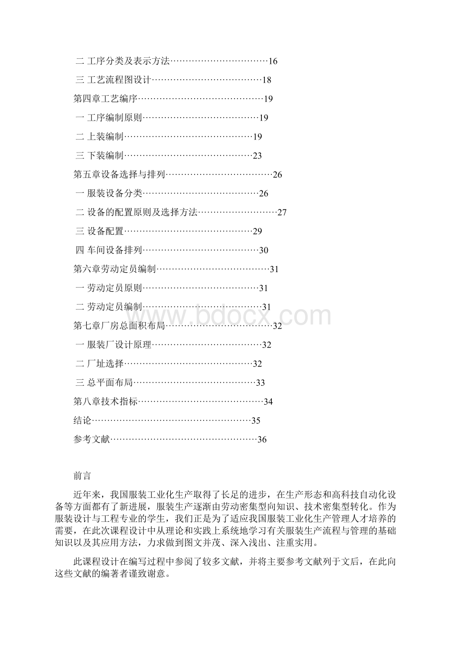 课程设计报告设计制服生产服装厂以缝制车间为主.docx_第2页