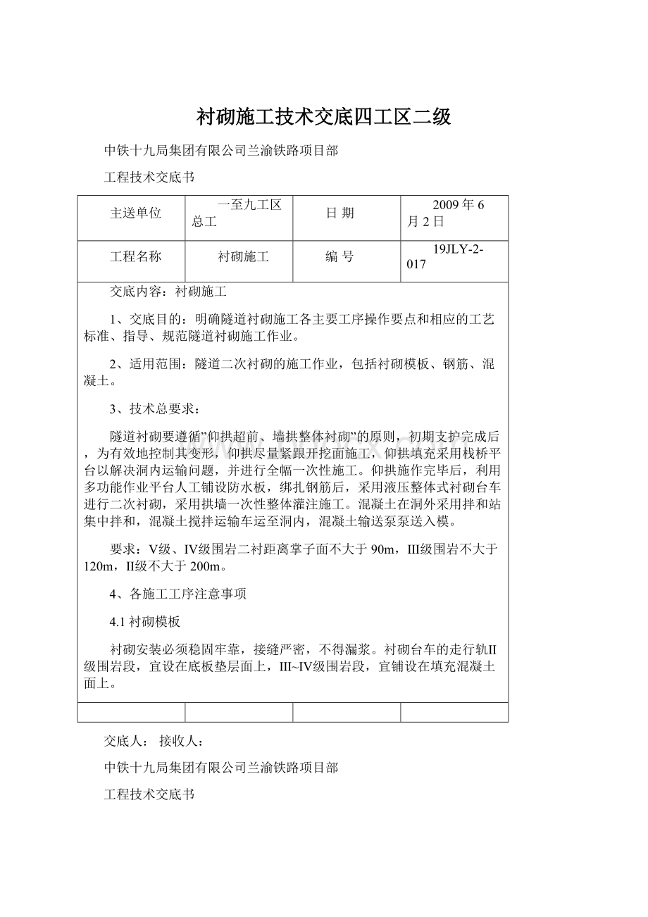 衬砌施工技术交底四工区二级.docx_第1页