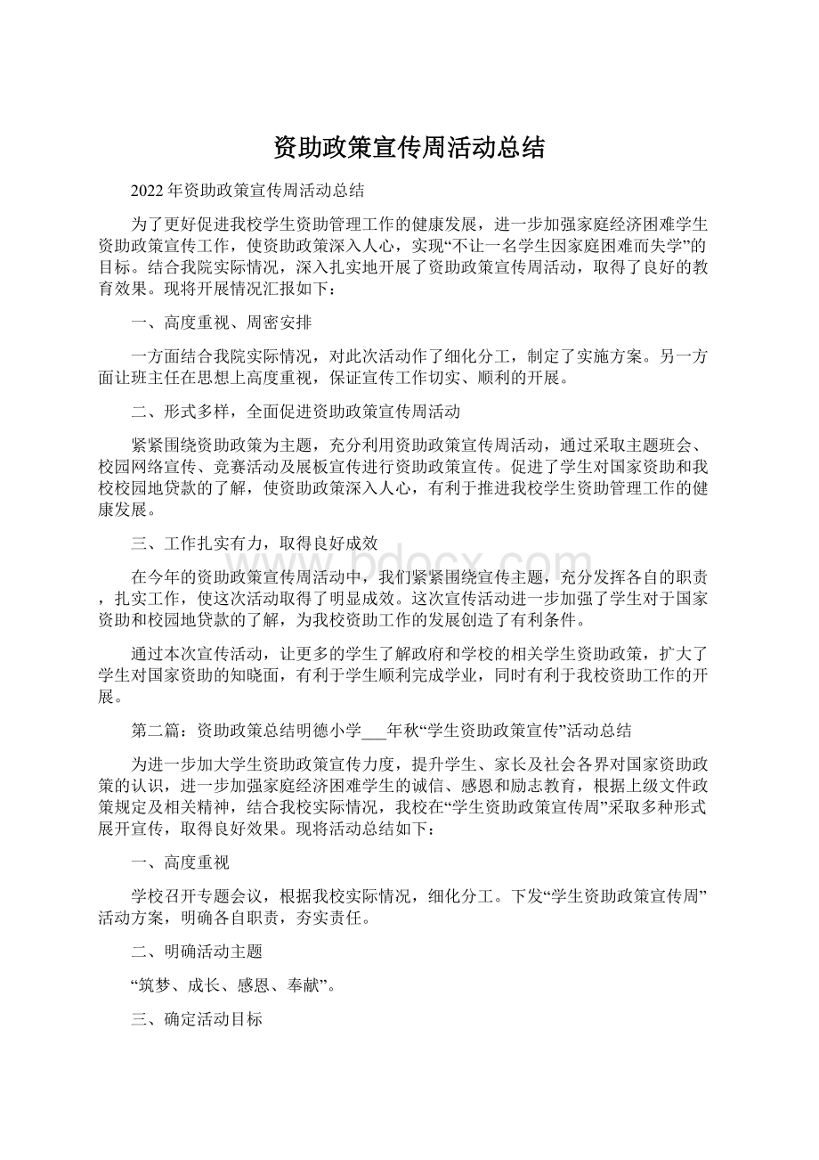 资助政策宣传周活动总结Word格式.docx_第1页