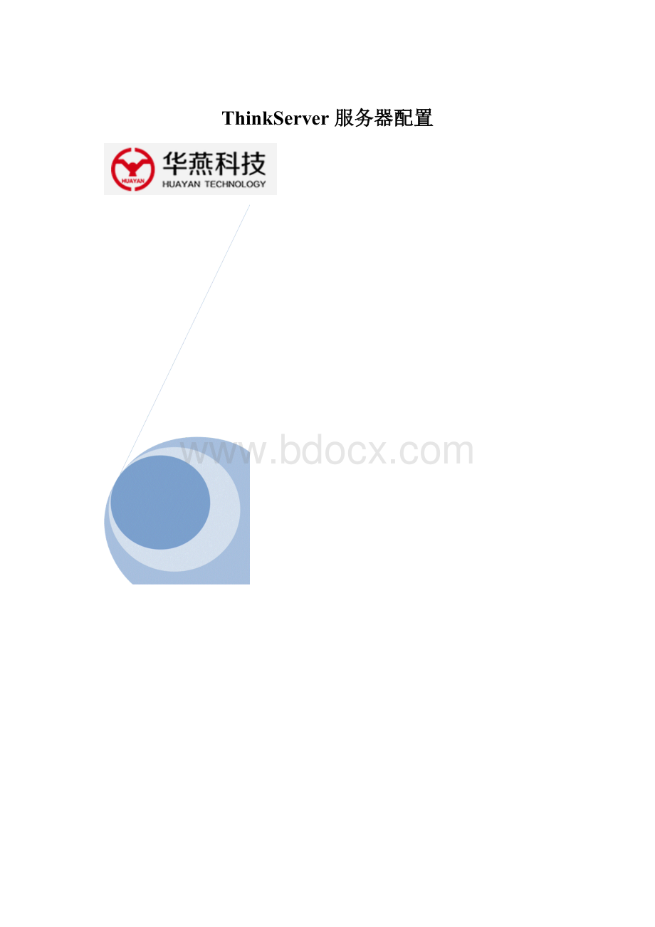 ThinkServer 服务器配置.docx