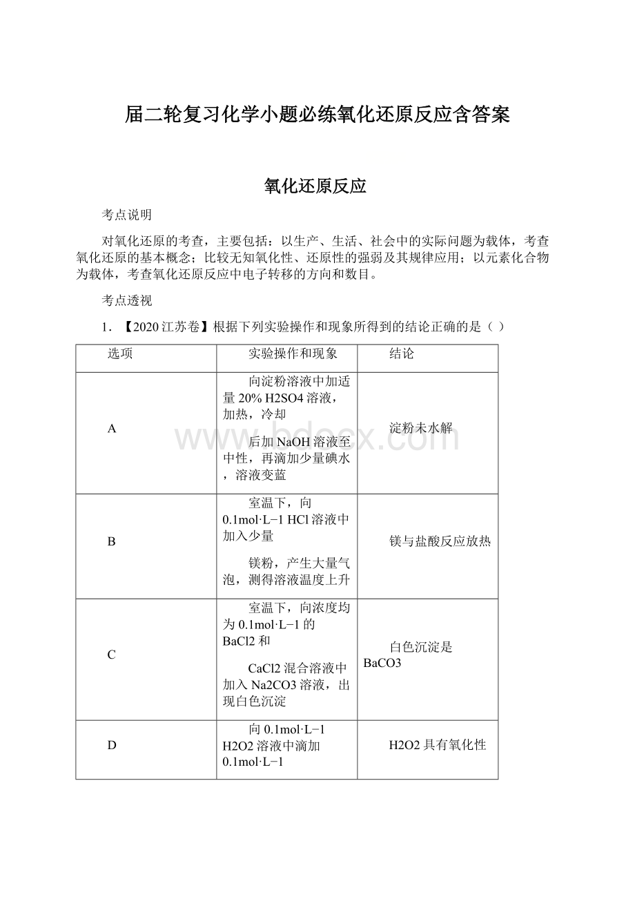 届二轮复习化学小题必练氧化还原反应含答案.docx_第1页