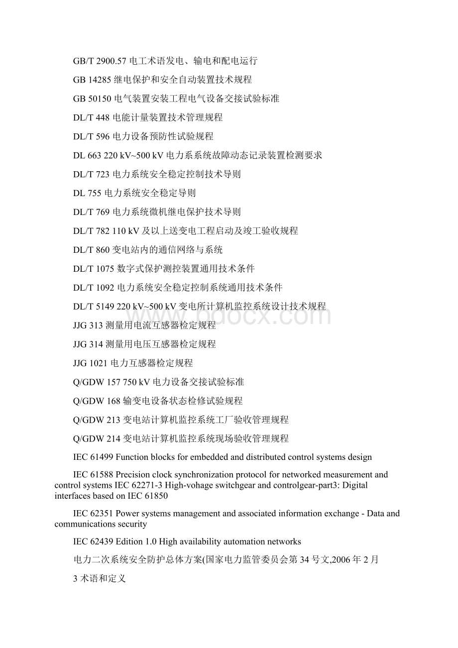 智能变电站技术导则讲解文档格式.docx_第3页