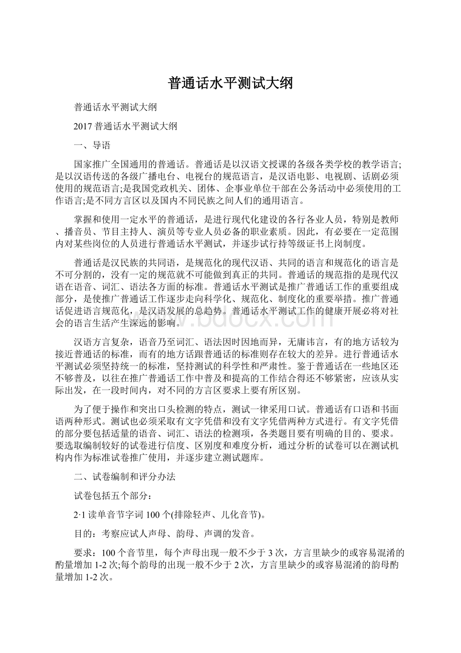 普通话水平测试大纲Word文档格式.docx