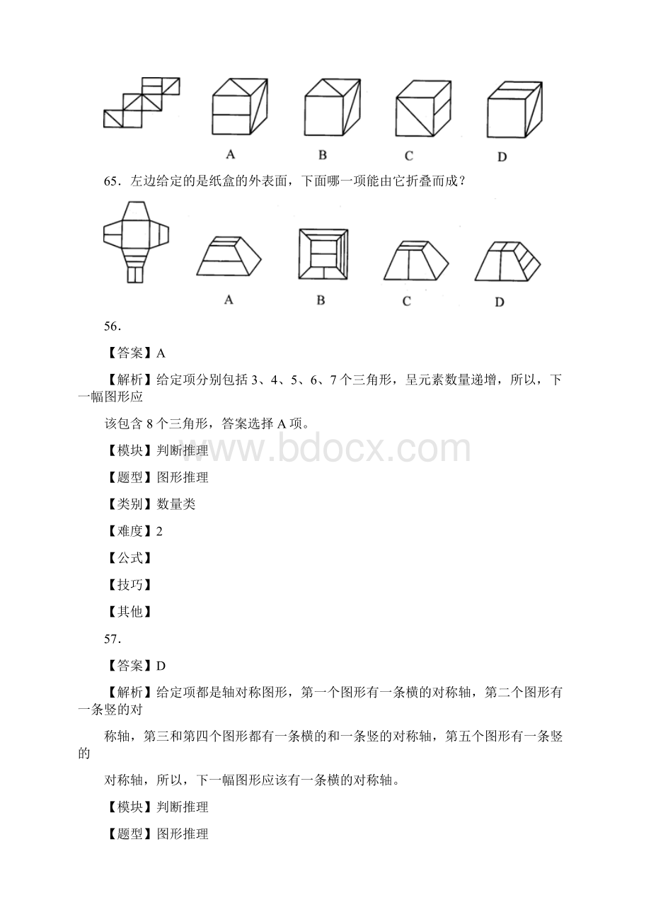 国考真题解析之判断推理汇总Word格式.docx_第3页