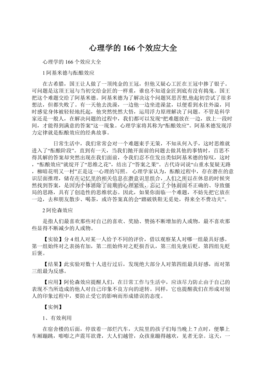 心理学的166个效应大全Word文件下载.docx