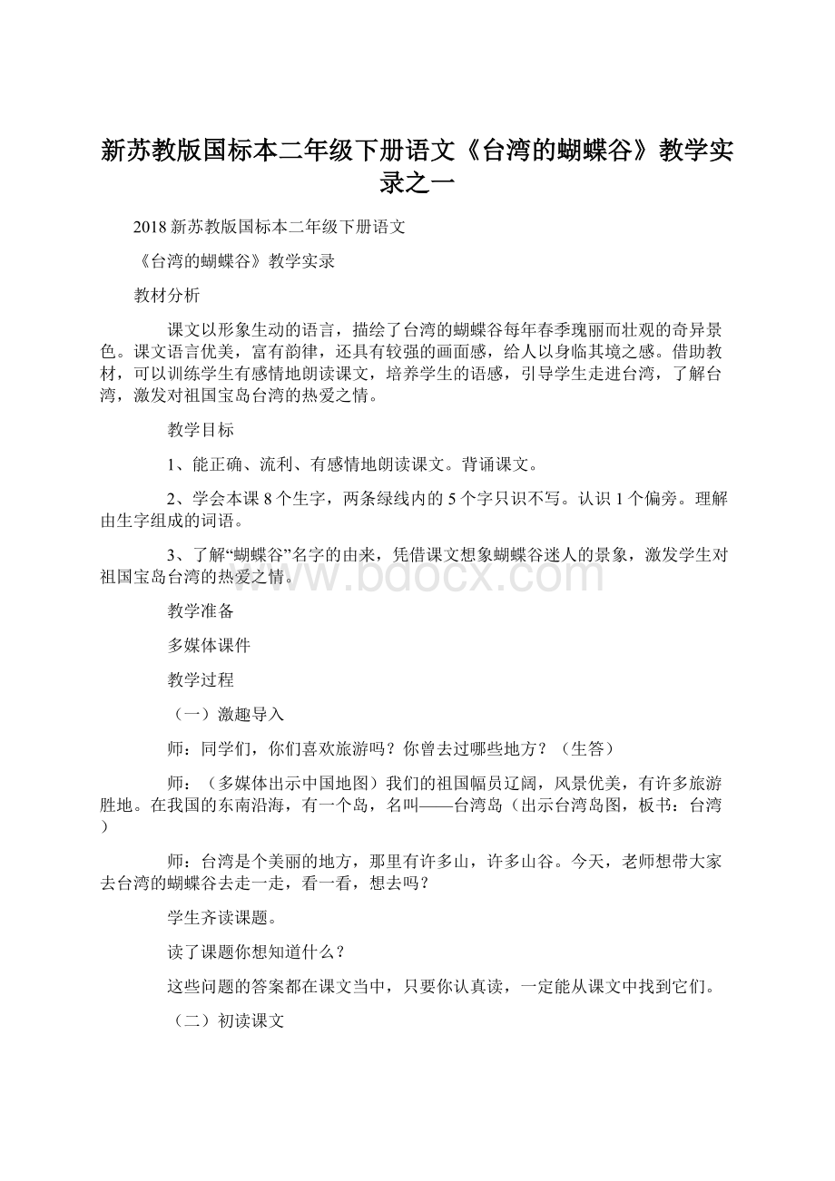 新苏教版国标本二年级下册语文《台湾的蝴蝶谷》教学实录之一Word格式.docx