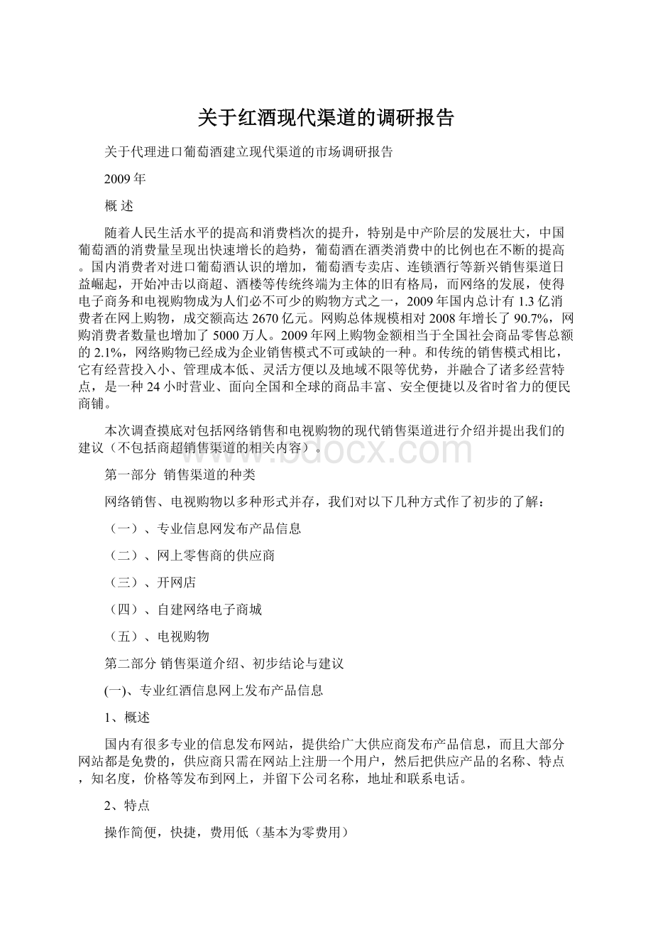 关于红酒现代渠道的调研报告Word下载.docx