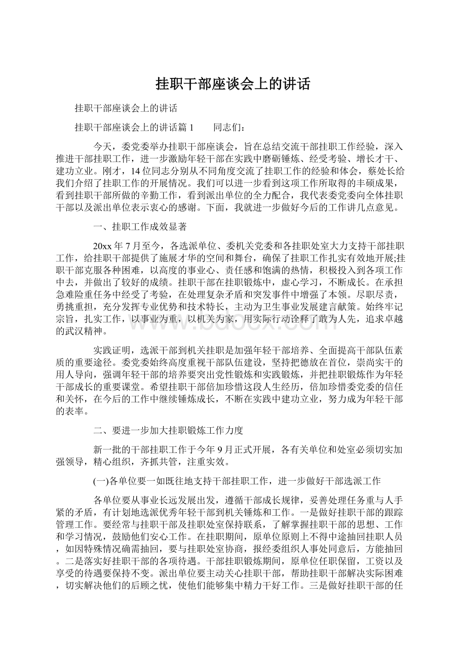 挂职干部座谈会上的讲话.docx_第1页