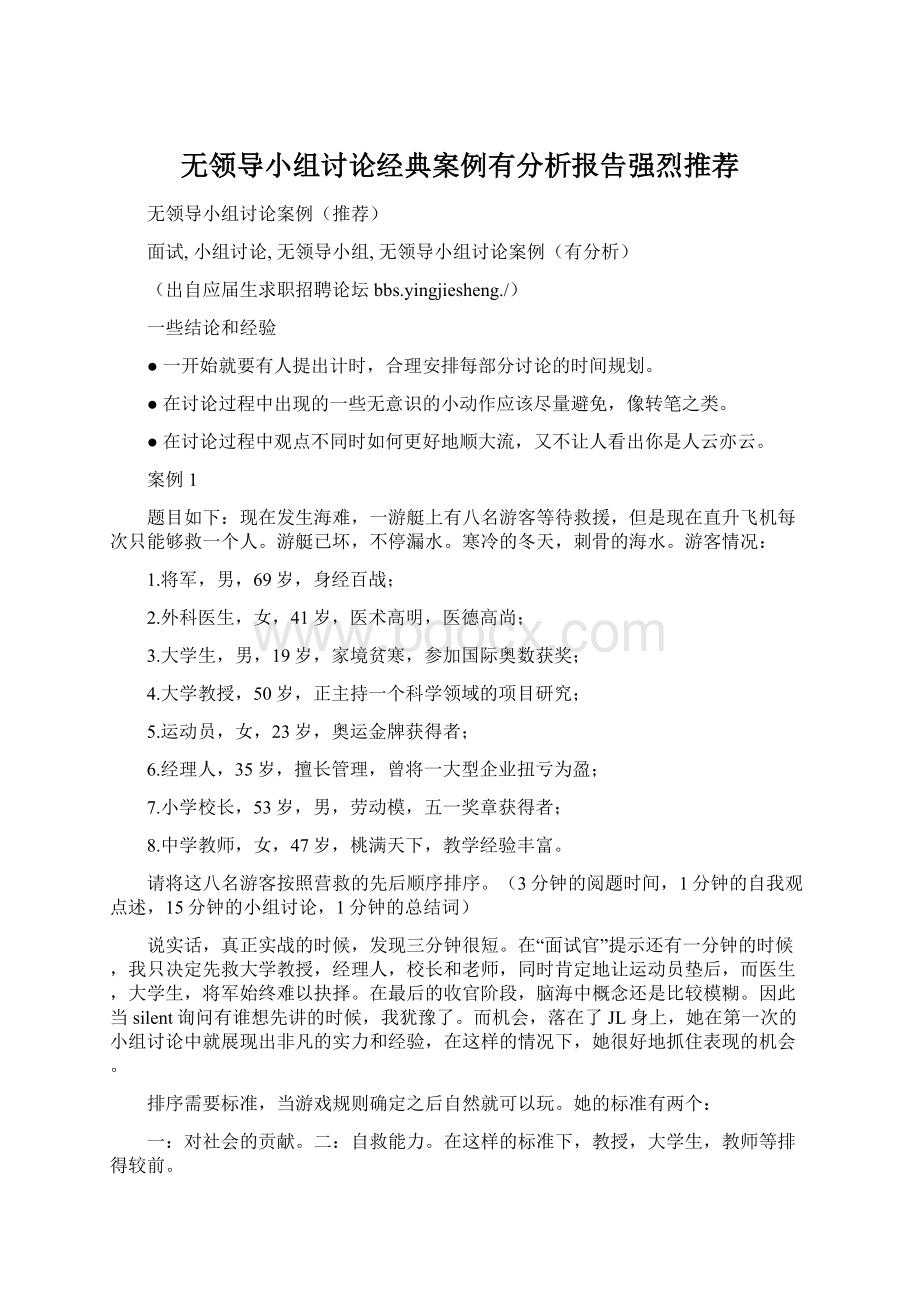 无领导小组讨论经典案例有分析报告强烈推荐Word下载.docx_第1页