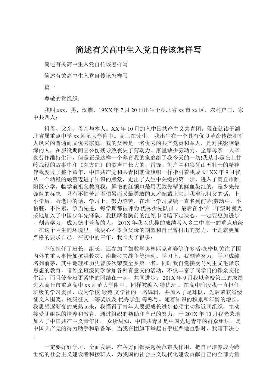 简述有关高中生入党自传该怎样写.docx