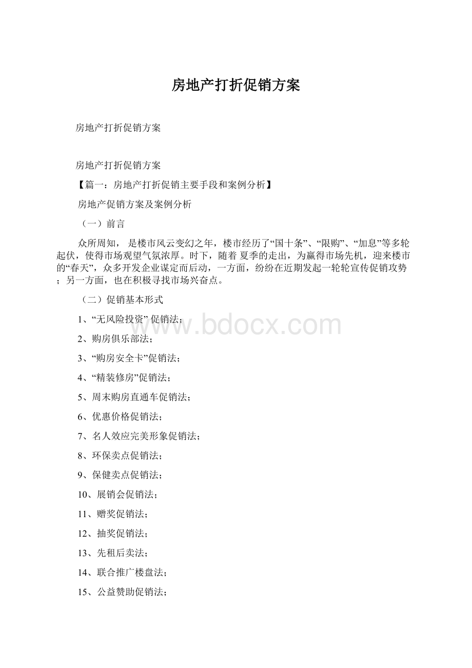 房地产打折促销方案.docx_第1页